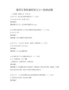 通用计算机编程语言C++基础试题