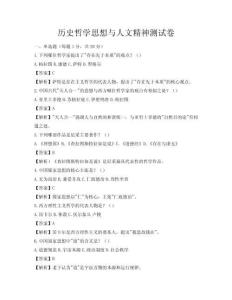 歷史哲學思想與人文精神測試卷