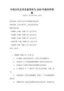 中国古代文学名著赏析与2026年题库附答案