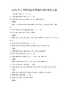 2026年人力資源管理基礎知識點梳理試卷