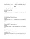 2025年語文寫作：小說創作與文學批評訓練試題