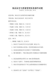 食品安全與質量管理實務操作試題