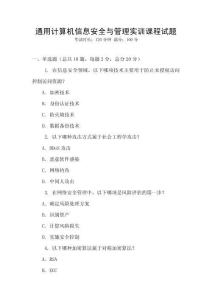通用計算機信息安全與管理實訓課程試題