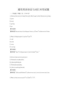 通用英語(yǔ)語(yǔ)法與詞匯應(yīng)用試題
