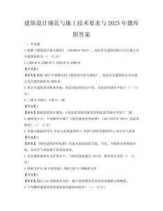 建筑設(shè)計規(guī)范與施工技術(shù)要求與2025年題庫附答案