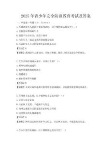 2025年青少年安全防范教育考試及答案