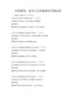 全國(guó)通用：老年人心理健康知識(shí)測(cè)試卷