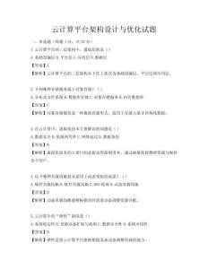 云計(jì)算平臺架構(gòu)設(shè)計(jì)與優(yōu)化試題