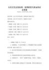 公共卫生应急处理：疫情防控与救治考试及答案