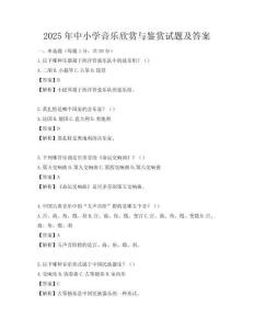 2025年中小學音樂欣賞與鑒賞試題及答案