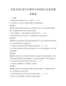 非遺文化在青少年教育中的實踐與反思試題沖刺卷