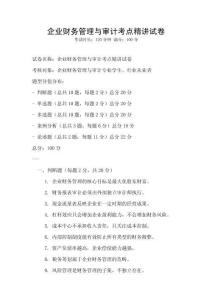 企業財務管理與審計考點精講試卷