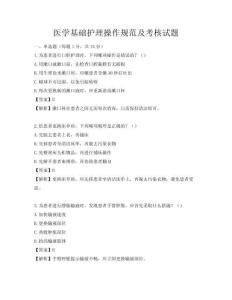 醫學基礎護理操作規范及考核試題