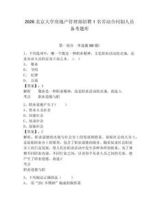 2026北京大學(xué)房地產(chǎn)管理部招聘1名勞動(dòng)合同制人員備考題庫(kù)及答案詳解（網(wǎng)校專用）