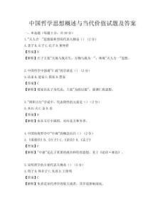 中國哲學思想概述與當代價值試題及答案