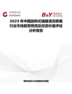 2025年中國旋轉式儲罐清洗噴嘴行業市場前景預測及投資價值評估分析報告