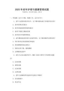 2025年老年護理與健康管理試題