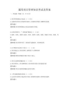 通用項目管理知識考試及答案