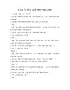 2026年世界历史事件回顾试题
