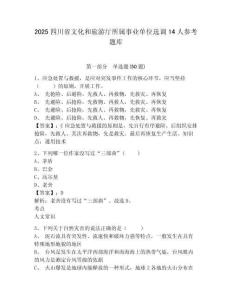 2025四川省文化和旅游廳所屬事業(yè)單位選調(diào)14人參考題庫(kù)附答案詳解（預(yù)熱題）