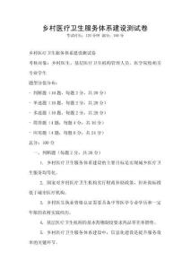 鄉(xiāng)村醫(yī)療衛(wèi)生服務(wù)體系建設(shè)測試卷