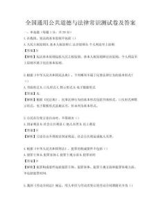 全国通用公共道德与法律常识测试卷及答案
