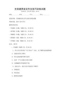 全國通用語文作文技巧訓(xùn)練試題