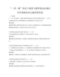 “一帶一路”倡議下我國與俄羅斯遠(yuǎn)東地區(qū)合作策略知識點(diǎn)題庫附答案