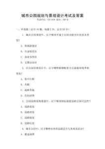 城市公園規劃與景觀設計考試及答案