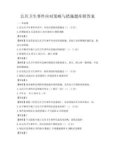 公共衛生事件應對策略與措施題庫附答案