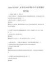 2026年全球气候变化应对国际合作前景题库附答案