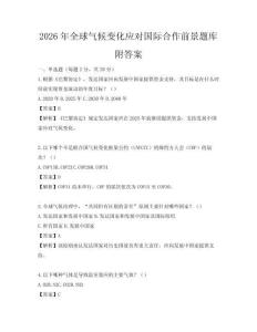 2026年全球氣候變化應對國際合作前景題庫附答案