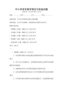 中小學音樂教學理論與實踐試題