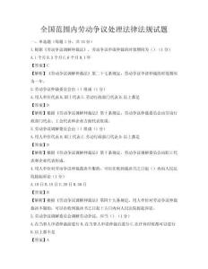 全國范圍內勞動爭議處理法律法規試題