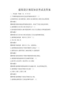 建筑设计规范知识考试及答案