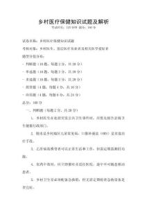 鄉(xiāng)村醫(yī)療保健知識試題及解析