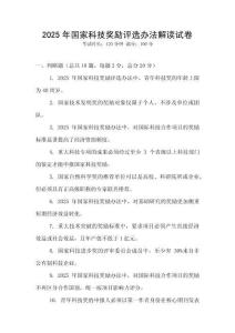 2025年國家科技獎勵評選辦法解讀試卷