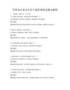 全國各行業安全生產操作規程試題及解析