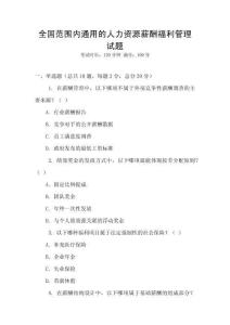 全國范圍內通用的人力資源薪酬福利管理試題