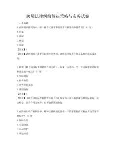 跨境法律糾紛解決策略與實務試卷