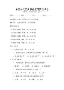 中國古代歷史事件復習要點試卷