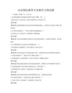 汉语国际教育专业教学大纲试题