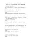 2025年注册会计师职业资格考试及答案