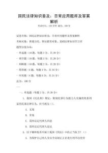 國民法律知識普及：日常應(yīng)用題庫及答案解析