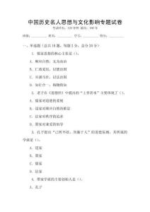 中國歷史名人思想與文化影響專題試卷