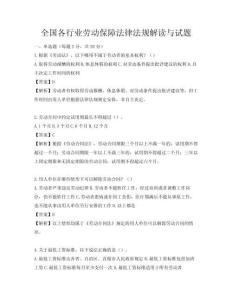 全國各行業勞動保障法律法規解讀與試題