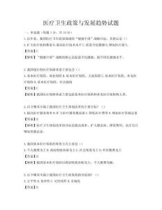 醫(yī)療衛(wèi)生政策與發(fā)展趨勢試題