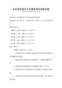 鄉(xiāng)村地區(qū)醫(yī)療衛(wèi)生服務(wù)現(xiàn)狀調(diào)查試題