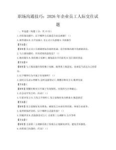 職場溝通技巧：2026年企業員工人際交往試題