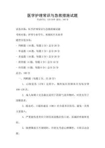 醫學護理常識與急救措施試題